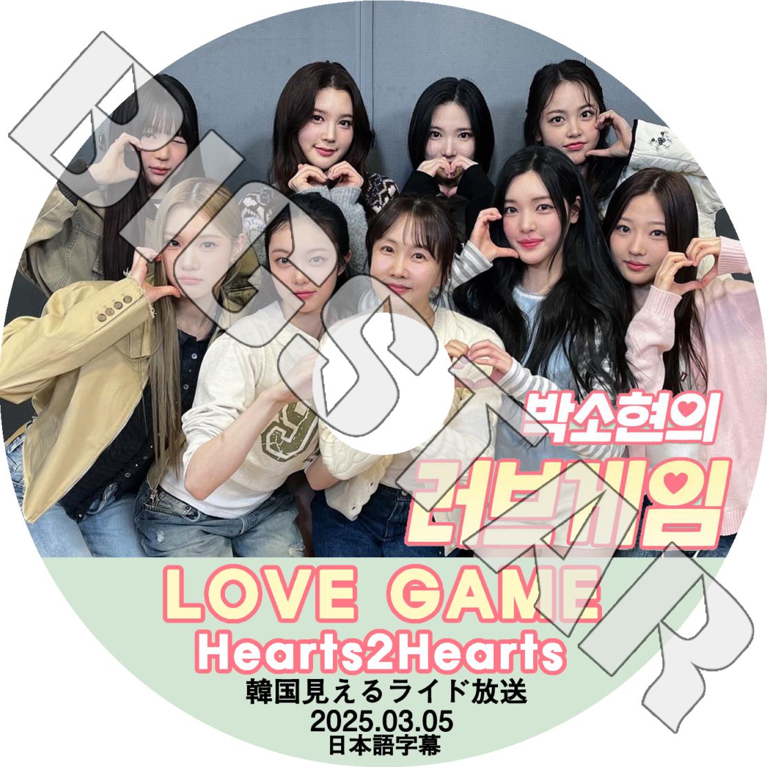 K-POP DVD Hearts2Hearts LOVE GAME 2025.03.05 日本語字幕あり