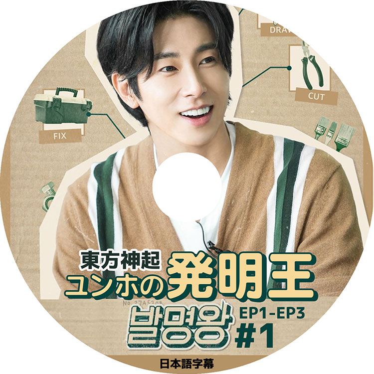 K-POP DVD】東方神起 ユンホの発明王 #1☆【日本語字幕あり】【TVXQ