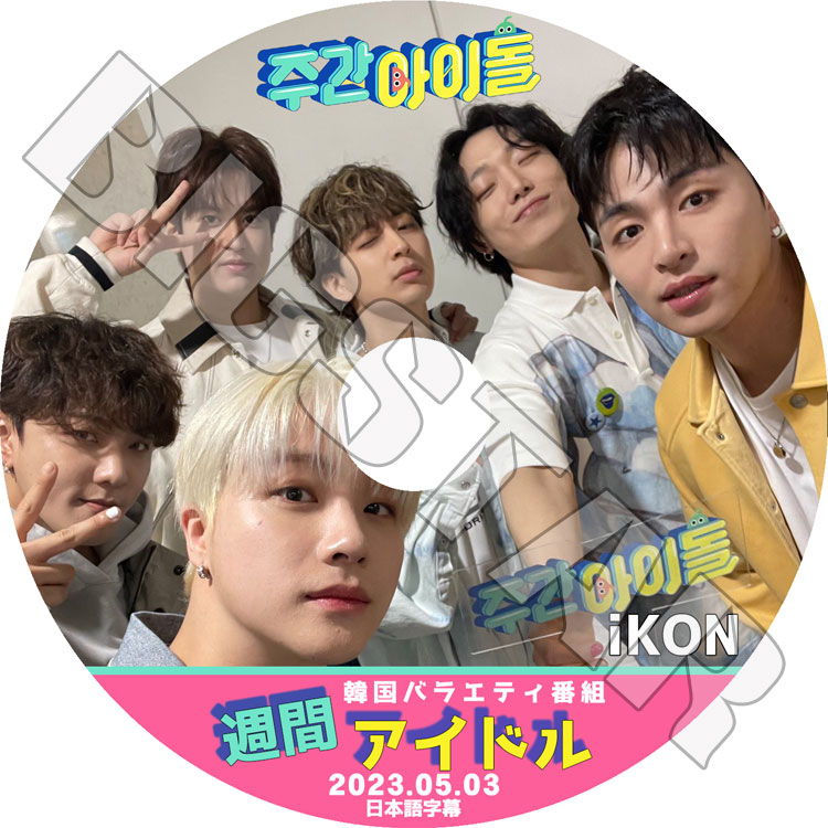 K-POP DVD iKON 週間アイドル 2023.05.03 日本語字幕あり iKON