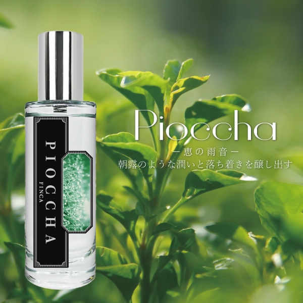 ピオッチャ -恵みの雨音- フレッシュグリーンティーの香り FINCA香水