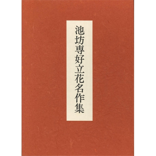 池坊専好立花名作集 | 書籍,事典その他 | フラワーショップ花楽