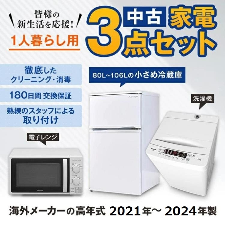 高年式 一人暮らし 家電セット 中古 小さめ冷蔵庫 洗濯機 電子レンジ