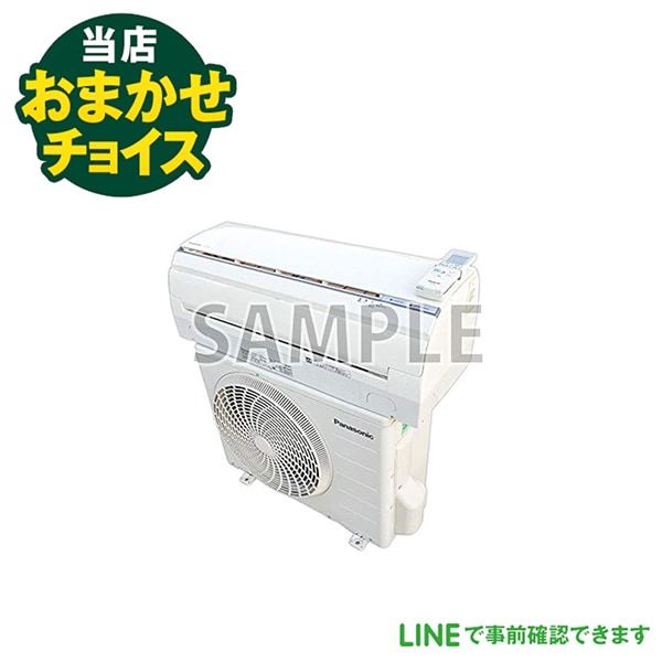 当店おまかせチョイス 中古エアコン 8畳～10畳用(2.5kw) 標準取付工事