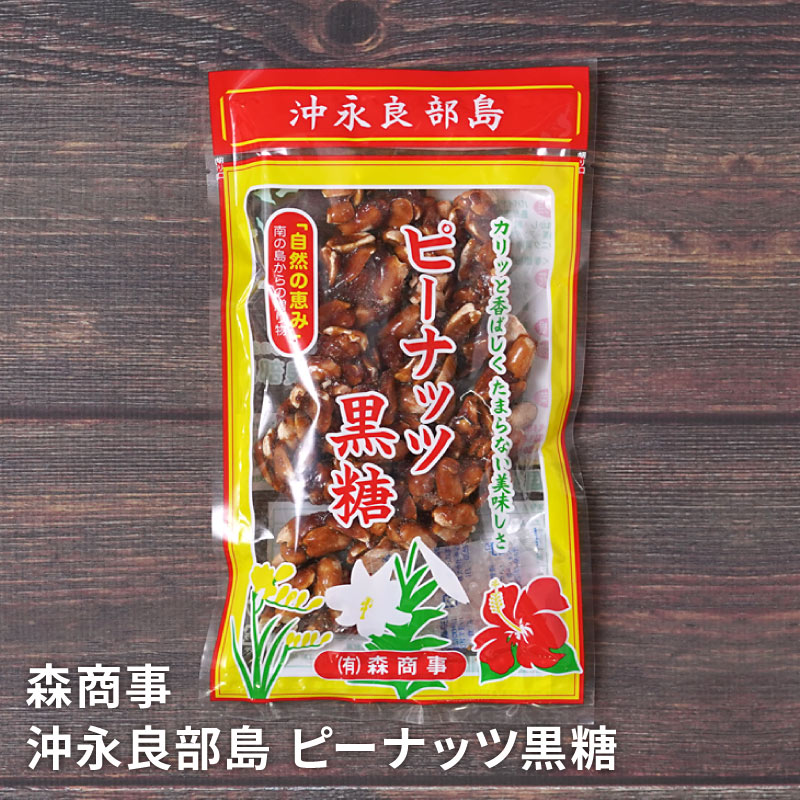 沖永良部島 ピーナッツ黒糖 170グラムのお取り寄せ通販｜かご市ネット