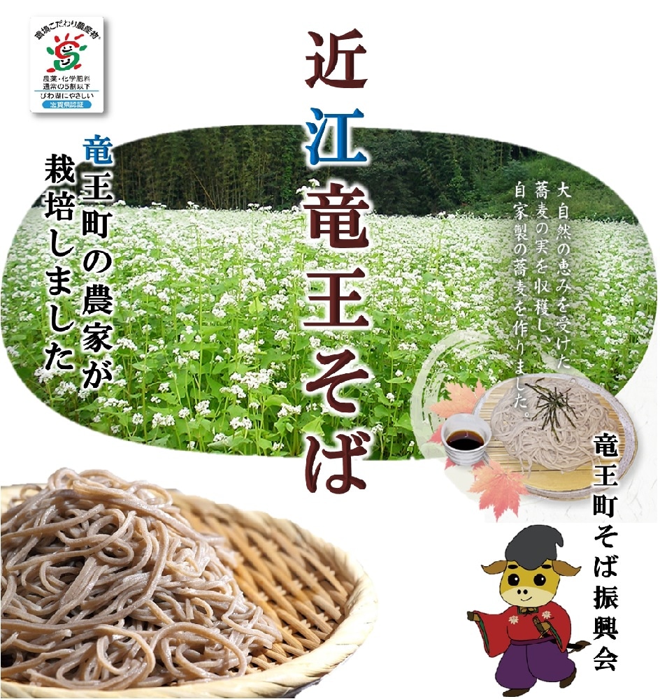 竜王そばセット | 加工品 | 近江米 近江牛の販売 滋賀竜王まるしぇ
