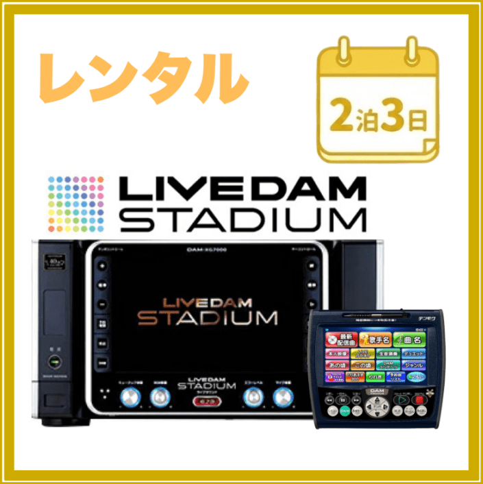 2泊3日レンタル】ライブダム＆ナビセット｜最新カラオケ・イベント