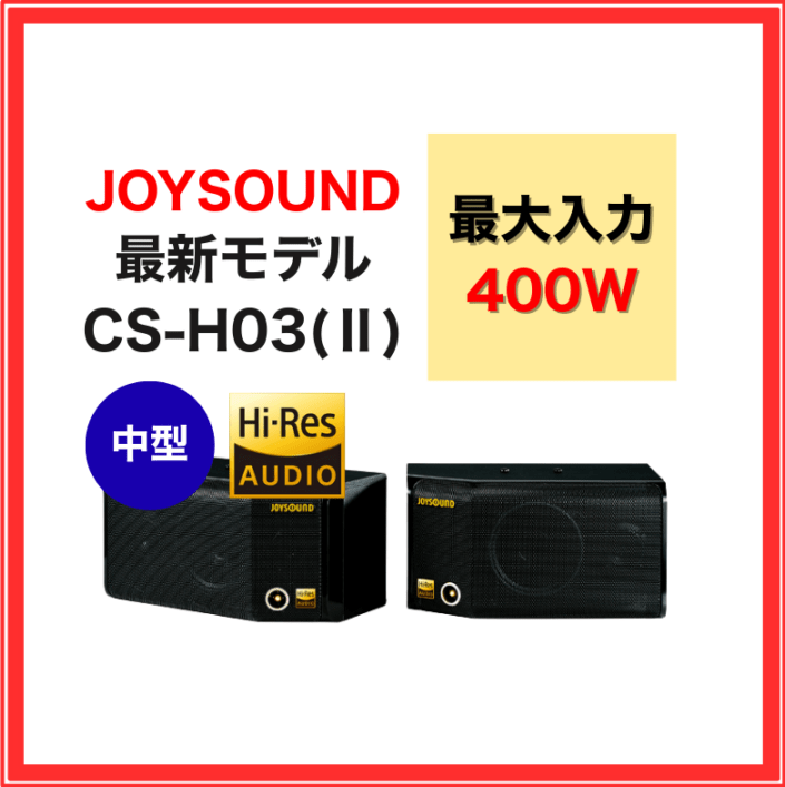 CS-H01 JOYSOUND ハイレゾ対応 スピーカー 業務用 家庭用 [カラオケ