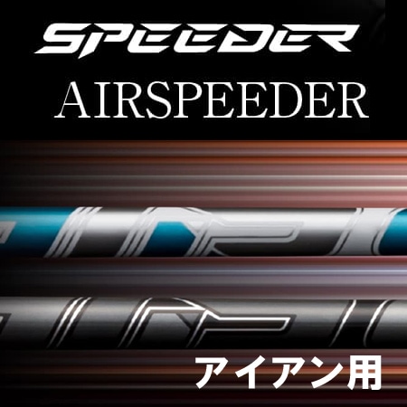 2023年モデル フジクラ AIR SPEEDER アイアン用シャフト | | 地クラブ