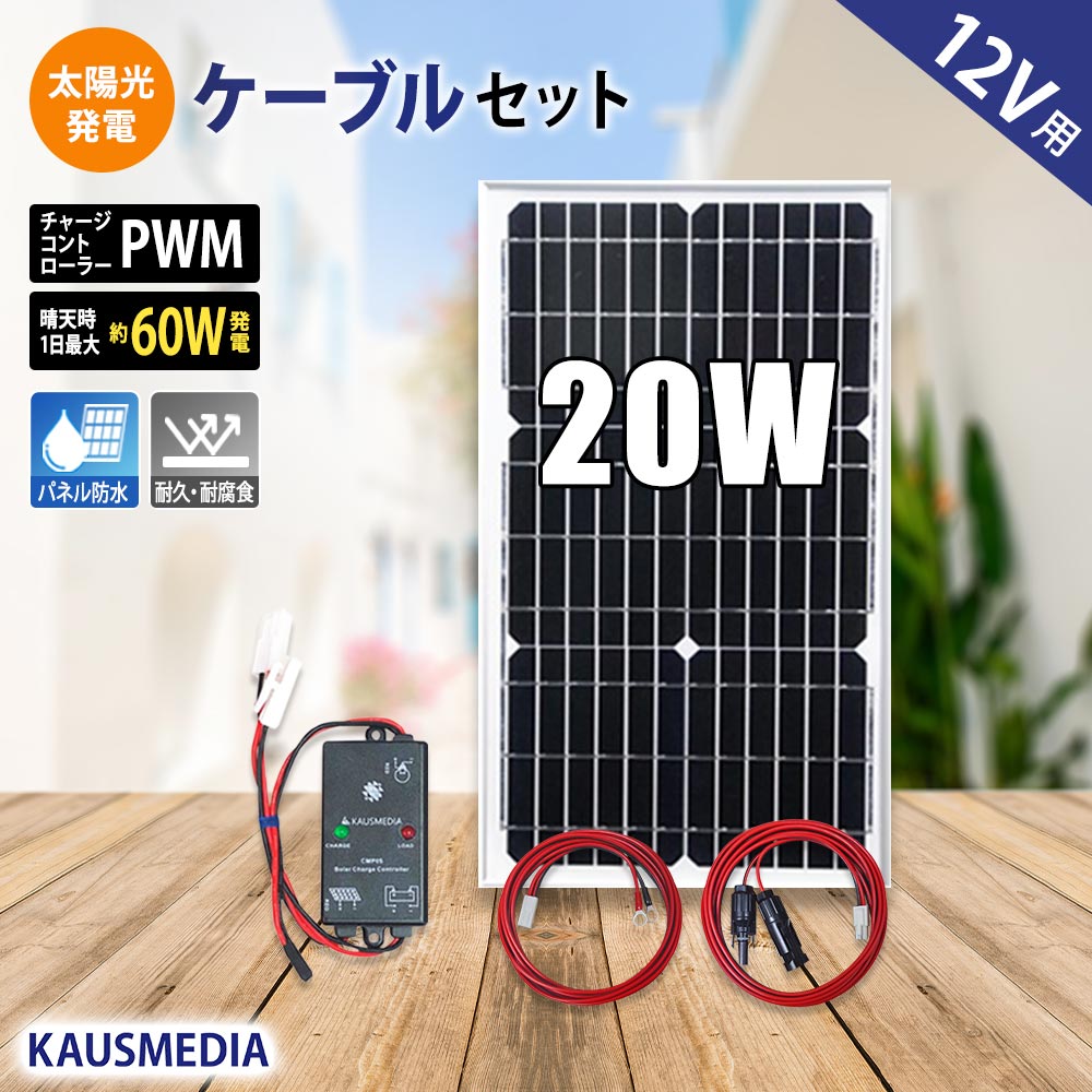 20W ソーラー充電 ケーブルセット 太陽光発電 車 ボート 維持充電 発電