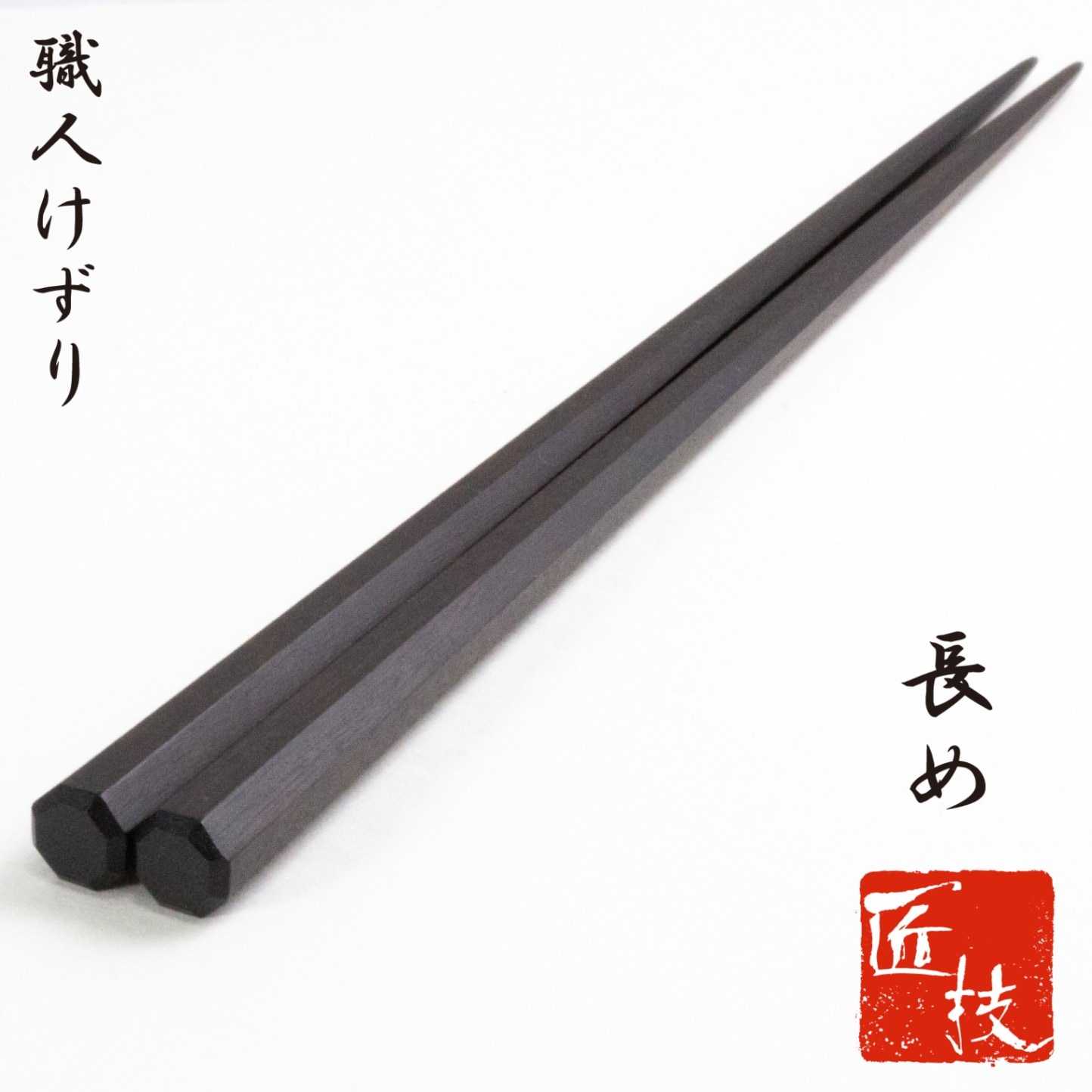 匠技 総八角黒檀 25cm | 匠技 | 株式会社 川上商店