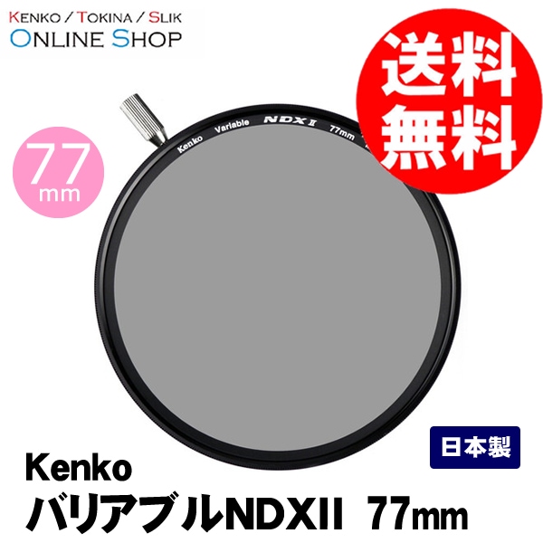 即配】(KT) 77mm バリアブルNDX II ケンコートキナー KENKO TOKINA