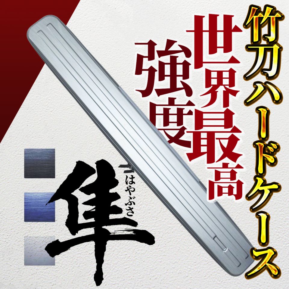 安心・安全】耐久性バツグンの竹刀ハードケース-隼- | 防具袋・竹刀袋