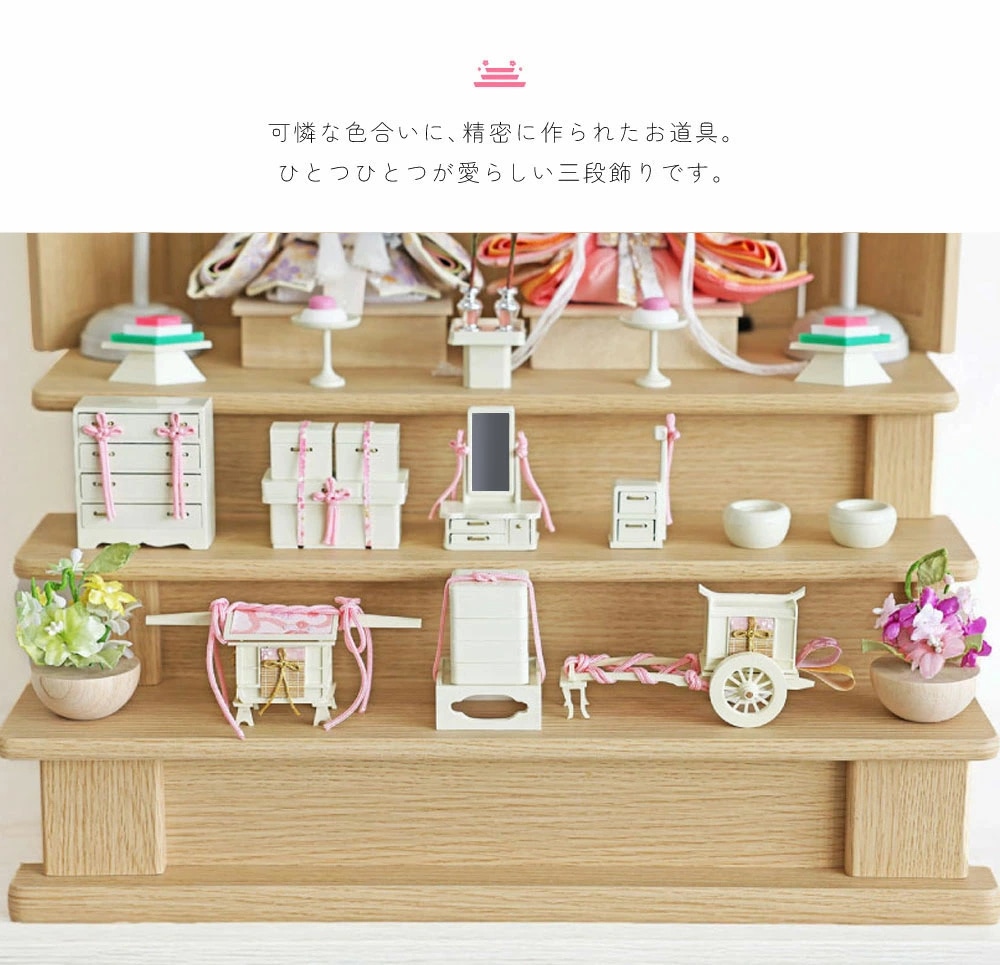 雛人形 コンパクト sandanmini 三段段飾り｜コンパクトな三段飾り