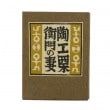 武井武雄 刊本作品 no.122「珍竹林之命」｜恵文社一乗寺店 オンライン