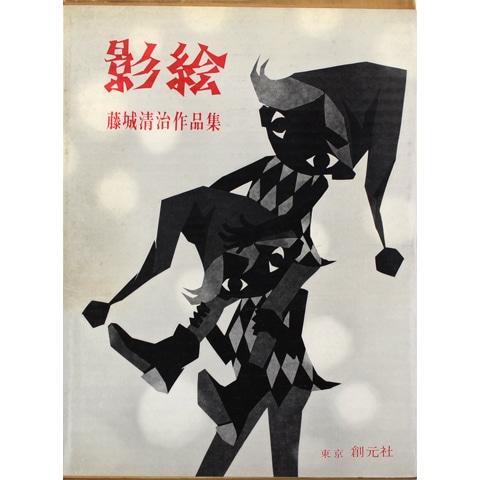 影絵 藤城清治作品集｜恵文社一乗寺店 オンラインショップ