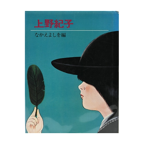 19)上野紀子｜恵文社一乗寺店 オンラインショップ