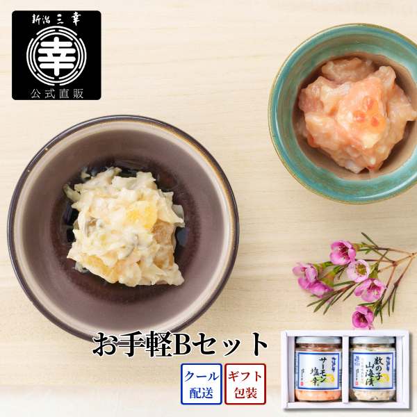 お手軽Bセット（サーモン塩辛・数の子山海）A-43｜【新潟 三幸】公式通販
