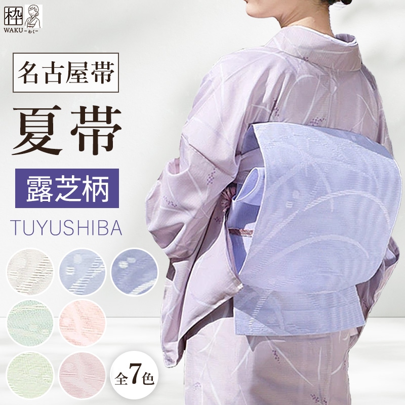 夏帯 名古屋帯 八寸名古屋帯 露芝柄 | 着物通販店 枠
