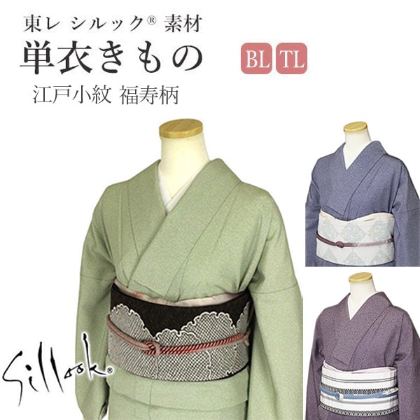 新色追加♪】 東レシルック 洗える着物 単衣 TL/LL（BL)サイズ 江戸