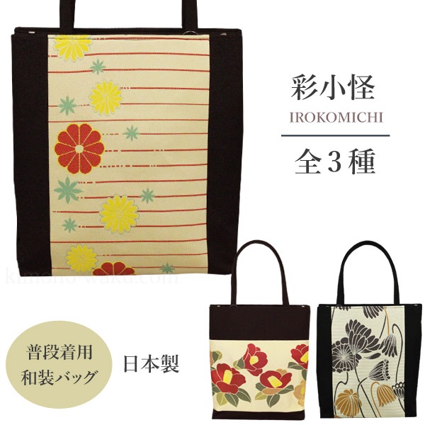 和装バッグ 着物バッグ たて長トートバッグ 全3種 日本製 | 着物通販店 枠