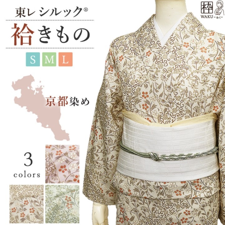 洗える着物 袷 東レシルック 袷の着物 小紋 華柄 全3色 S/M/Lサイズ