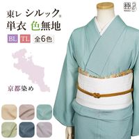 東レシルックきものが格安！送料無料でお届けします。