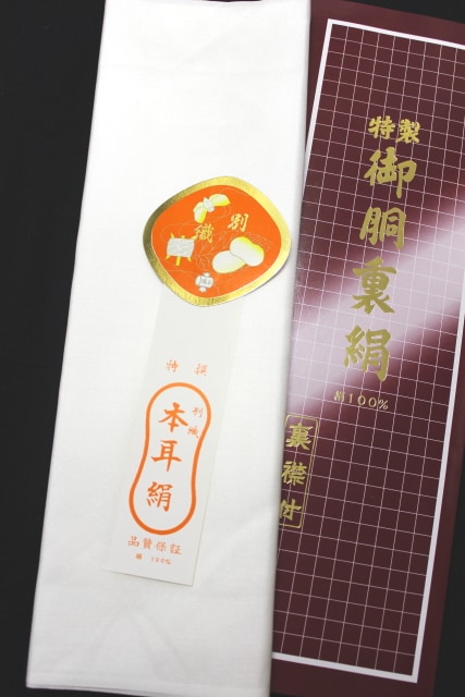 国産品 正絹胴裏 裏衿付 | すべての商品 | きものサロンながしま