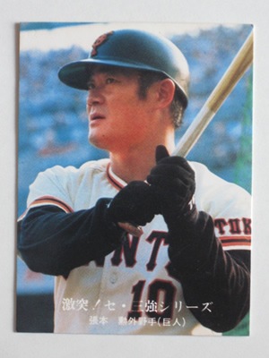 761023 カルビープロ野球カード 76年 No.1023 巨人 張本勲 美品