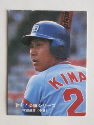 80055 カルビープロ野球カード 80年 No.55 中日 木俣達彦 大判 A 並