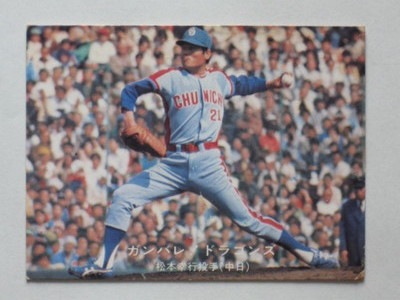 77023 カルビープロ野球カード 77年 No.23 中日 松本幸行 名古屋版 並