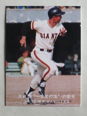 激レア‼️1973年 カルビー製菓 プロ野球物知りカード 王貞治 カルビー