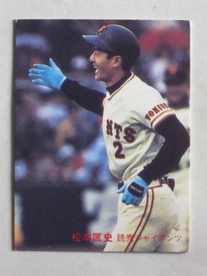 82689 カルビープロ野球カード 1982年 No.689 巨人 松本匡史 並～並