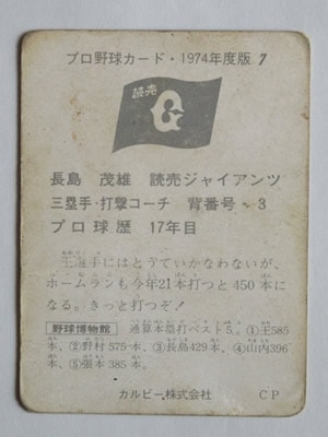 74007 カルビープロ野球カード 1974年 No.7 巨人 長島茂雄 並下品