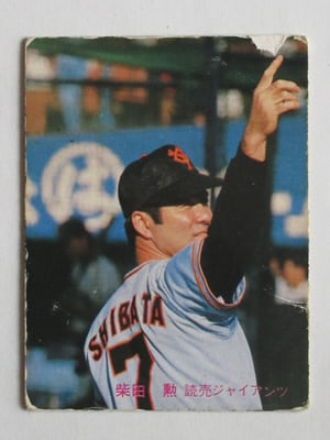 カルビープロ野球カード柴田勲読売巨人軍