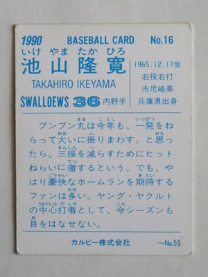 90016 カルビープロ野球カード 1990年 No.16 ヤクルト 池山隆寛 並品