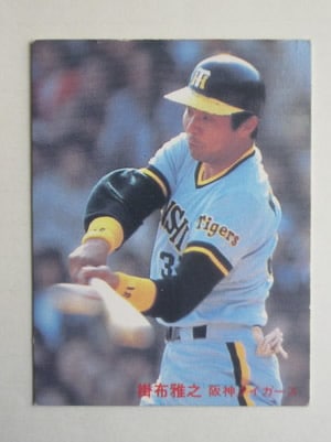 82685 カルビープロ野球カード 1982年 No.685 阪神 掛布雅之 並下品