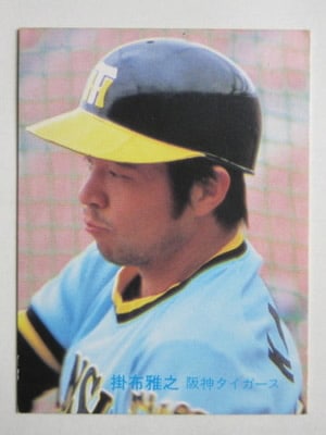 83096 カルビープロ野球カード 1983年 No.96 阪神 掛布雅之 並下品