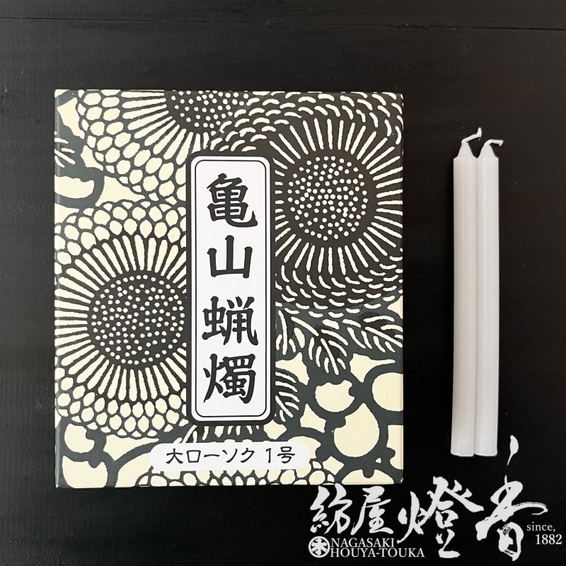 亀山蝋燭『普通【大ローソク・1号[225g]】専門店用60本入[燃焼47分