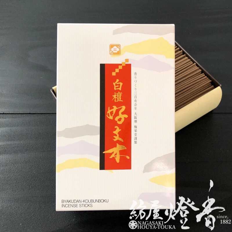 お線香『幸せの薫香【白檀・好文木(びゃくだんこうぶんぼく)】短寸大