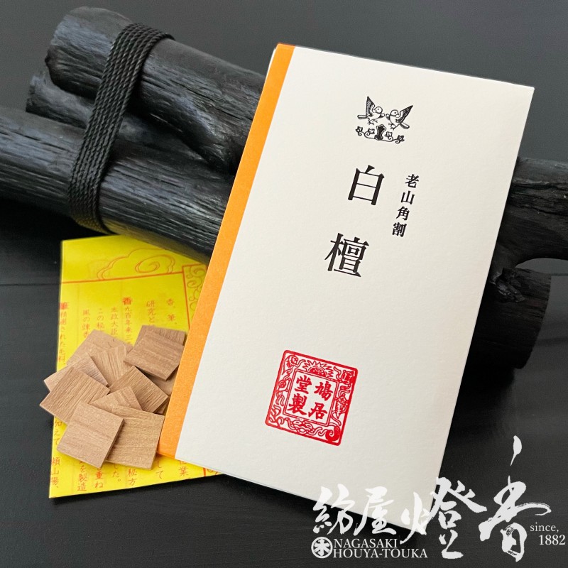 鳩居堂の香木/香原料『老山角割【白檀(びゃくだん)】3gたとう紙入