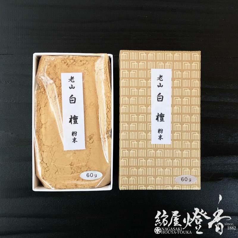 抹香/香原料『老山白檀(マイソール産)【粉末/60g】紙箱入』玉初堂