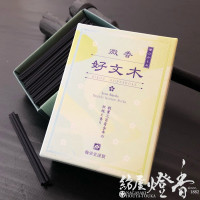 配り物/お試し線香『気品漂う名香【特撰・好文木(とくせんこうぶんぼく