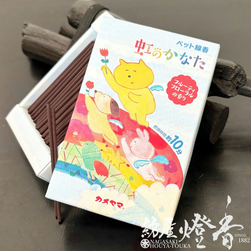 ペット用お線香『家族の一員【虹のかなた・フルーティフローラルの香り