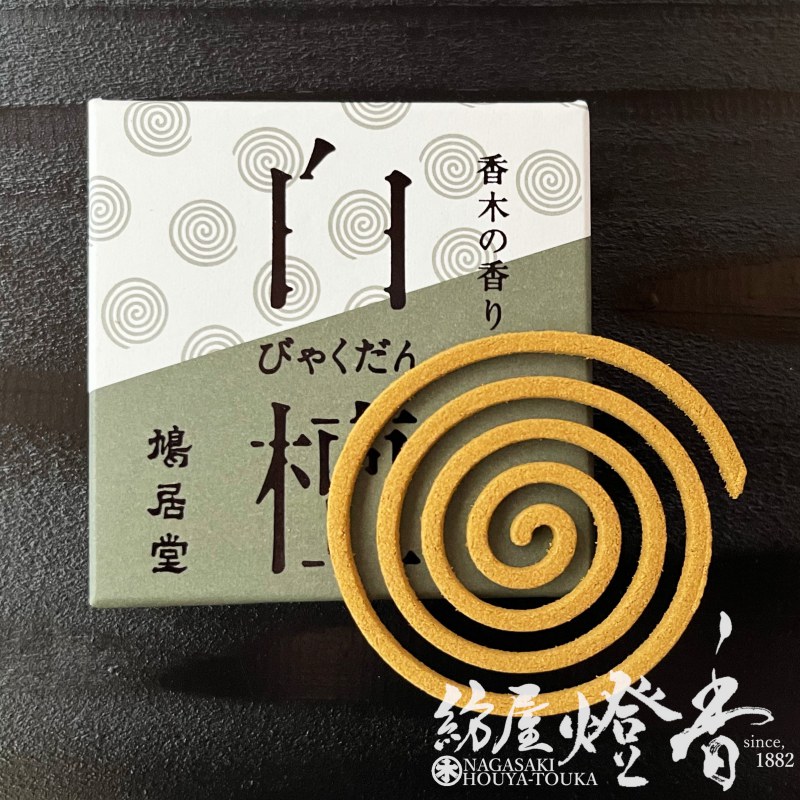 お香/室内香『香木の香り【白檀(びゃくだん)-BYAKUDAN-】渦巻タイプ5枚