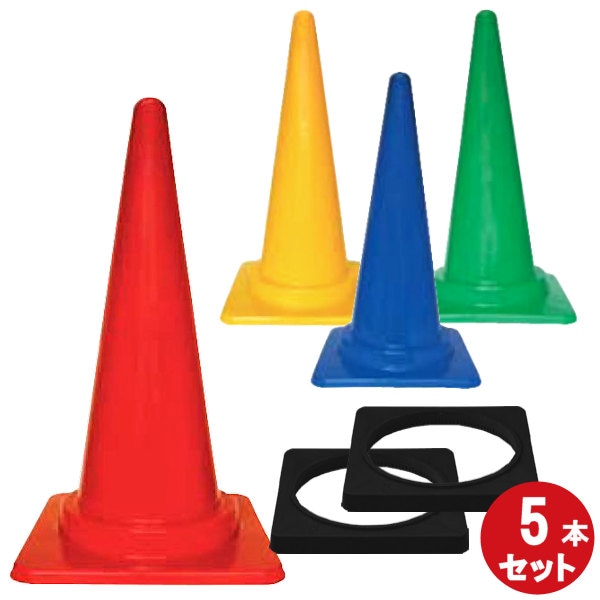 カラーコーン ＋ コーンベット】 【5本 セット】 高さ700 赤 黄 緑 青