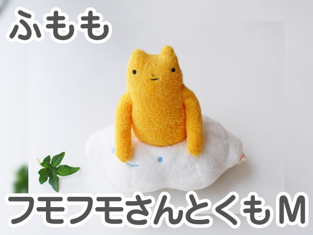 フモフモさんとくも ふもも（黄・M） 可愛い癒しのぬいぐるみ シナダ製