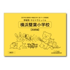 横浜雙葉小学校 基礎編
