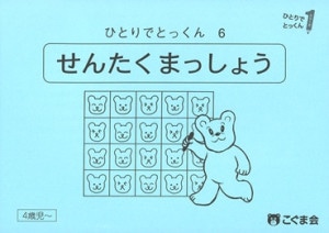 ひとりでとっくん