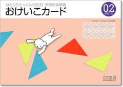 ひとりでとっくん365日おけいこカード02