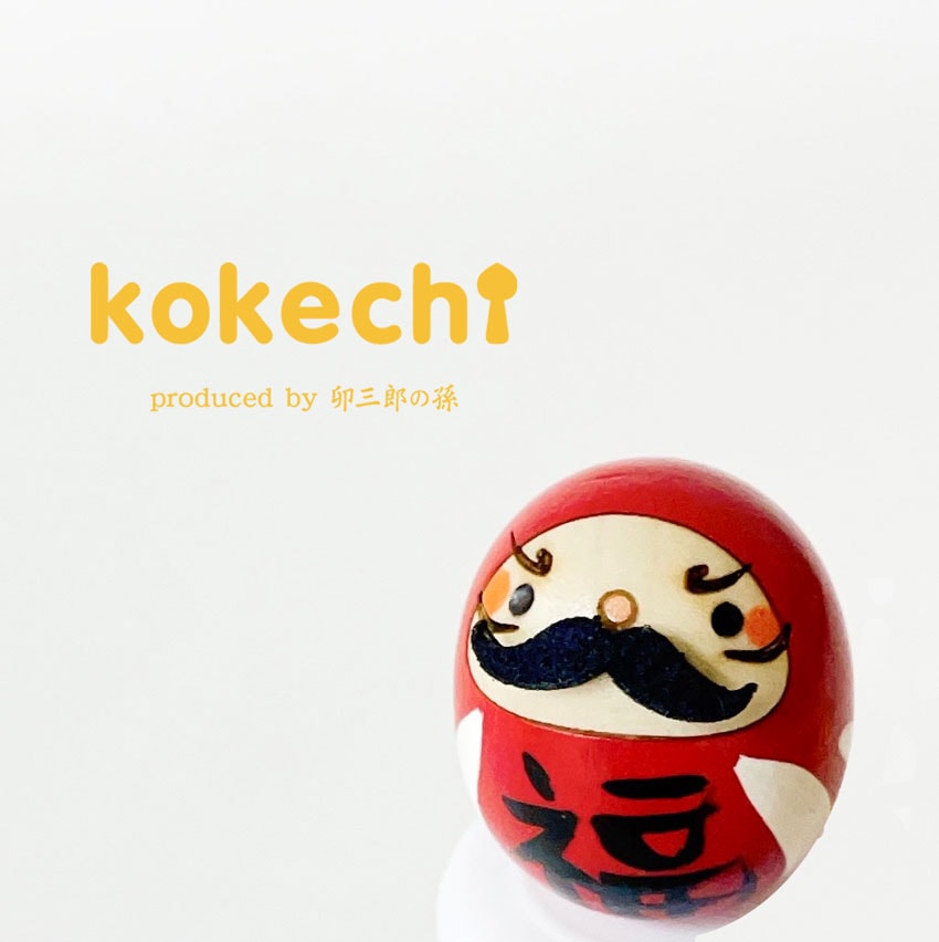 父の日 限定 髭 だるま 赤 【 たまご こけし 】 達磨 ダルマ 縁起達磨